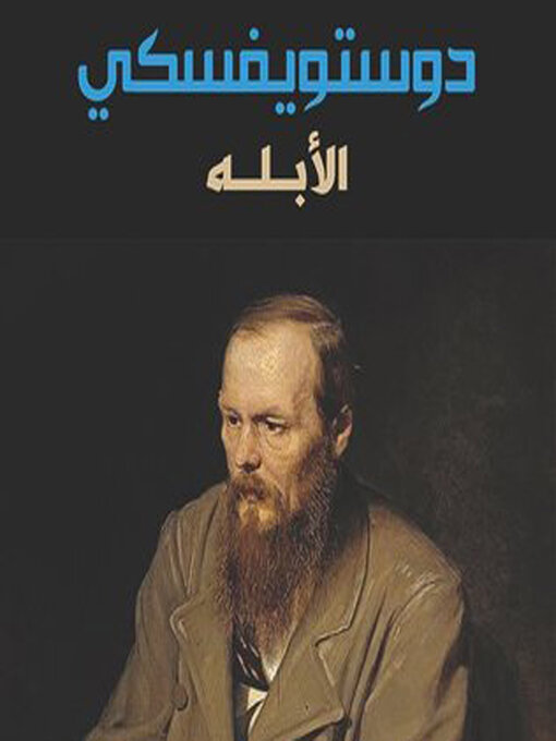 Cover of الأبله